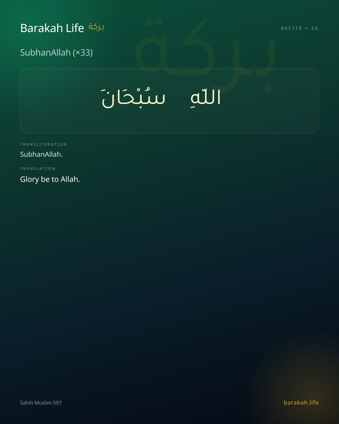 SubhanAllah (×33): Arabic, transliteration, and translation