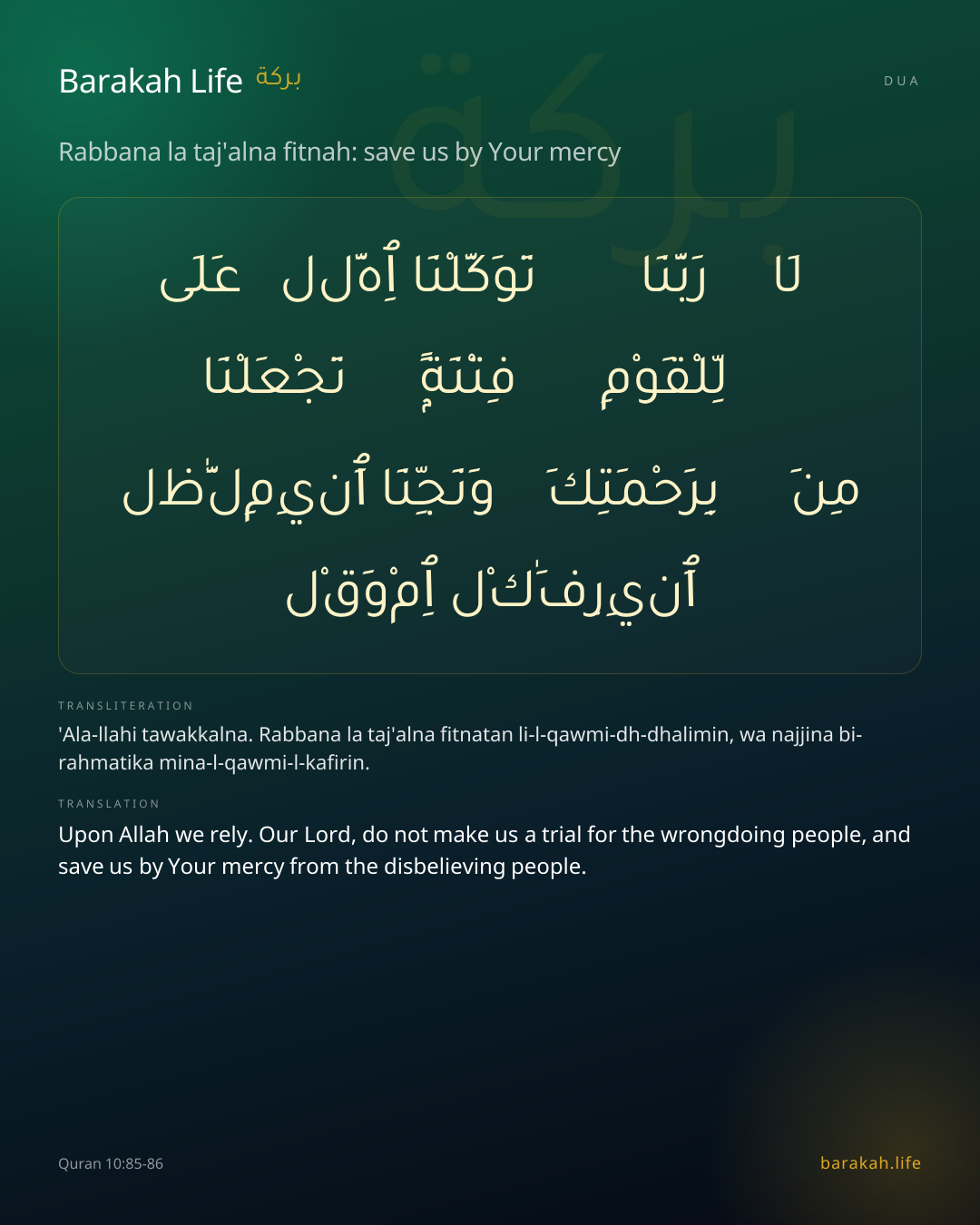 Rabbana la taj'alna fitnah: save us by Your mercy: Arabic, transliteration, and translation