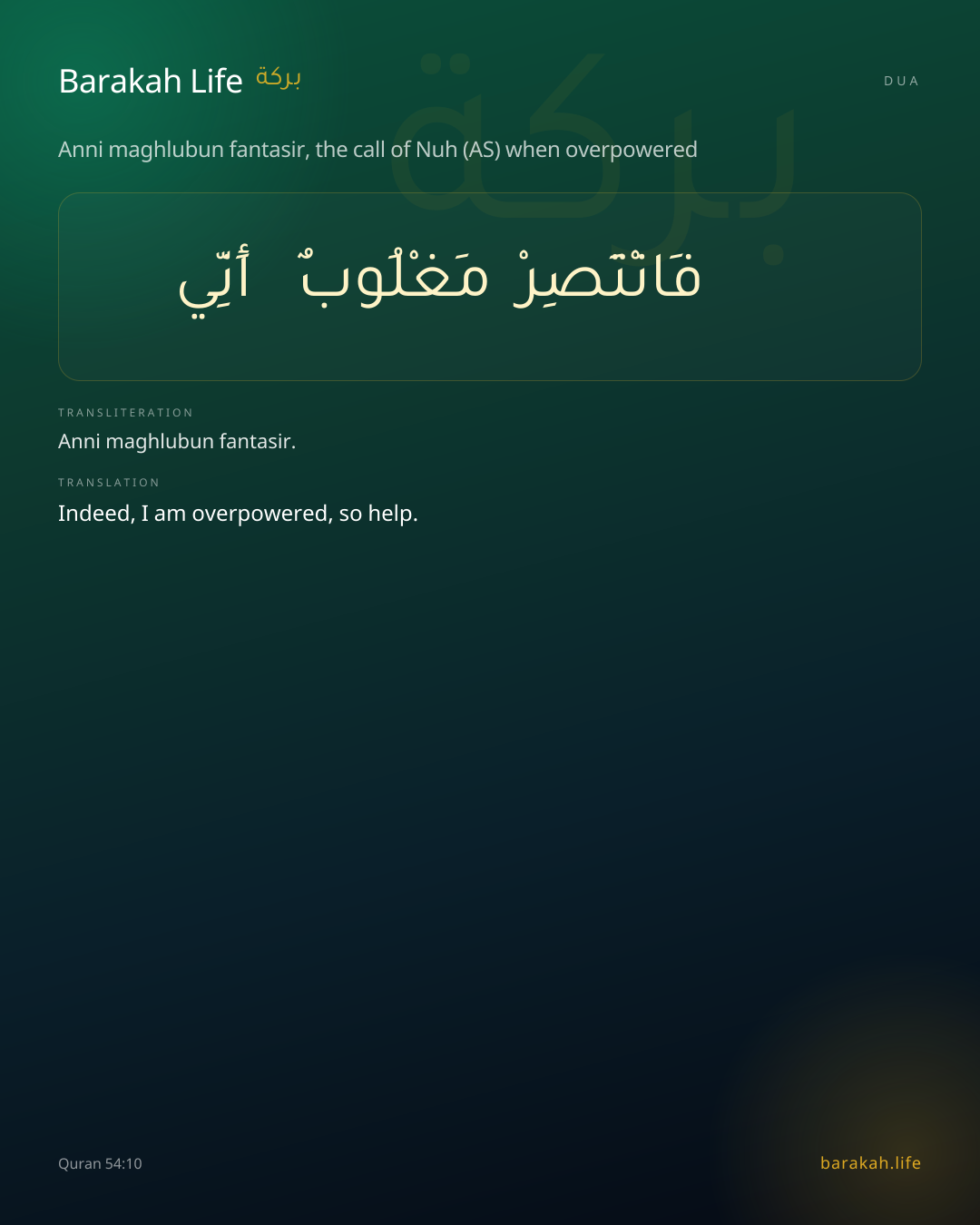 Anni maghlubun fantasir, the call of Nuh (AS) when overpowered: Arabic, transliteration, and translation