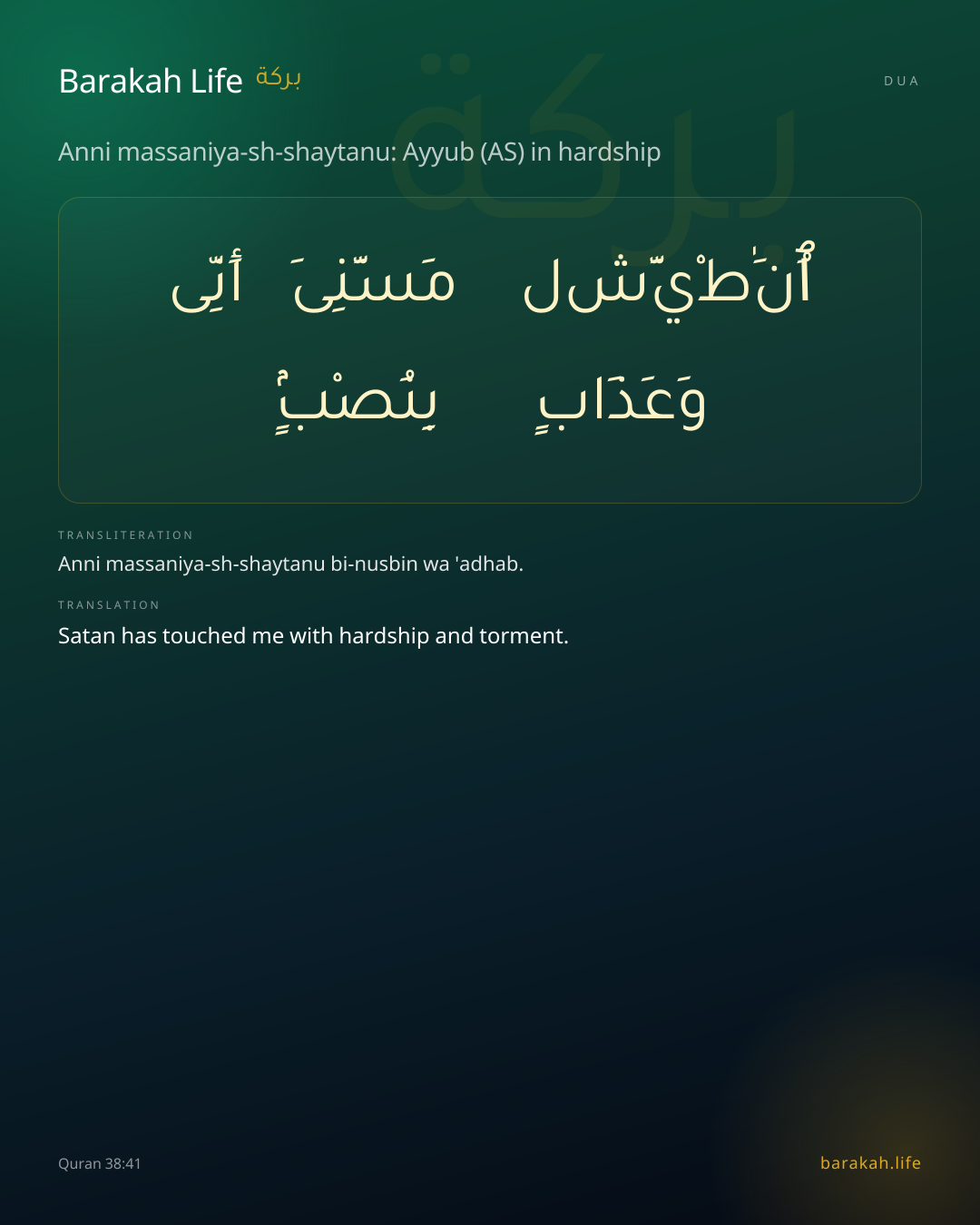 Anni massaniya-sh-shaytanu: Ayyub (AS) in hardship: Arabic, transliteration, and translation