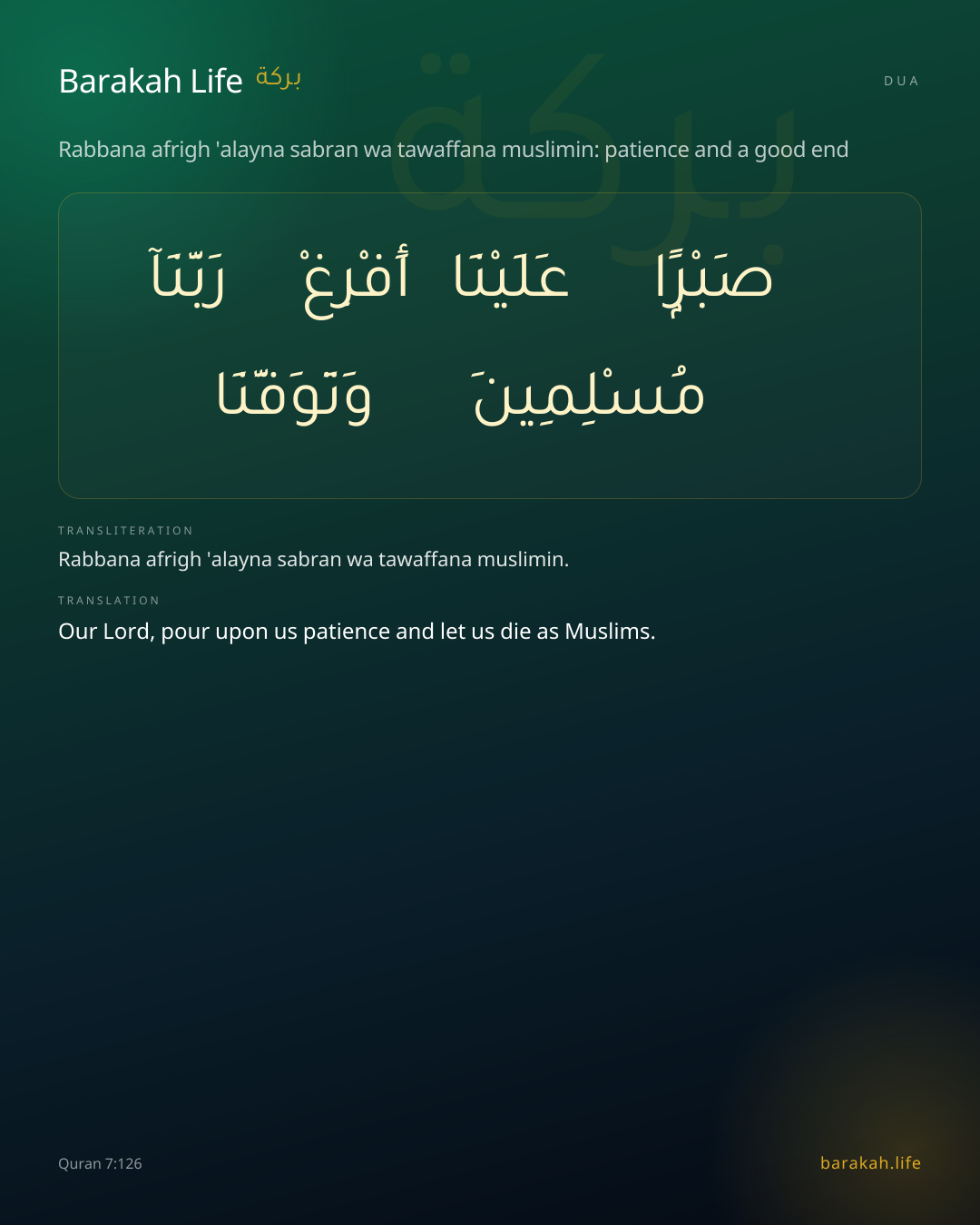 Rabbana afrigh 'alayna sabran wa tawaffana muslimin: patience and a good end: Arabic, transliteration, and translation