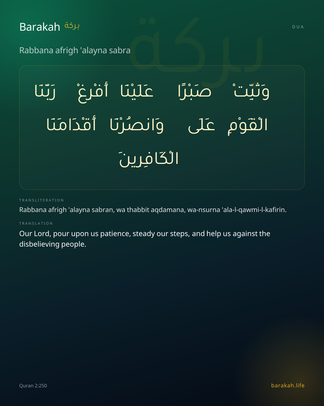 Rabbana afrigh 'alayna sabra: Arabic, transliteration, and translation