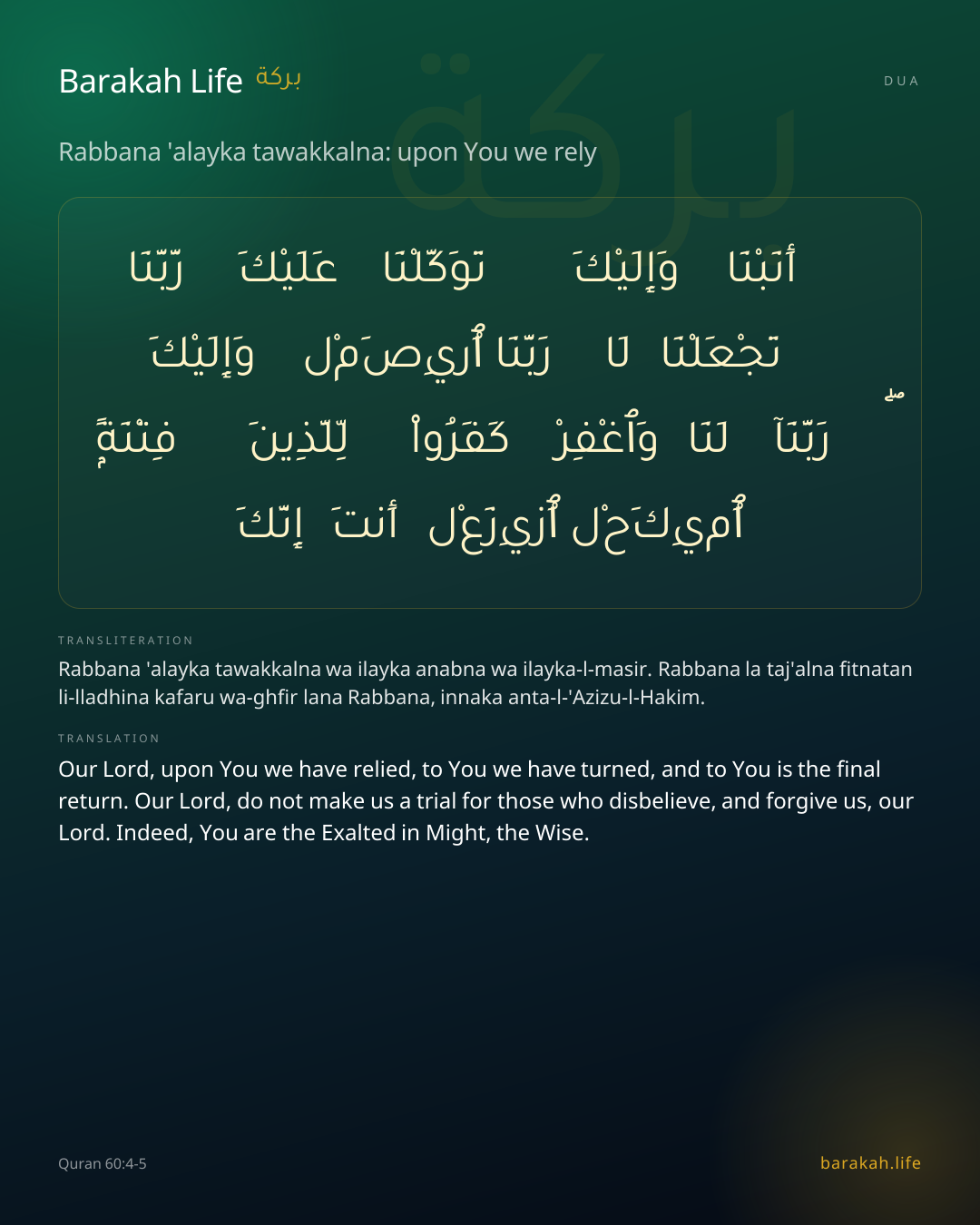 Rabbana 'alayka tawakkalna: upon You we rely: Arabic, transliteration, and translation