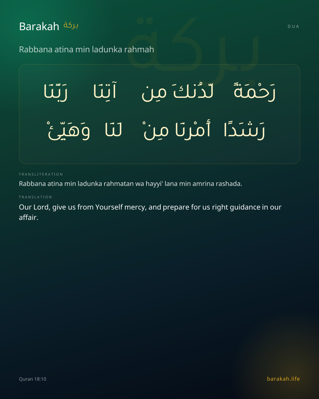 Rabbana atina min ladunka rahmah: Arabic, transliteration, and translation