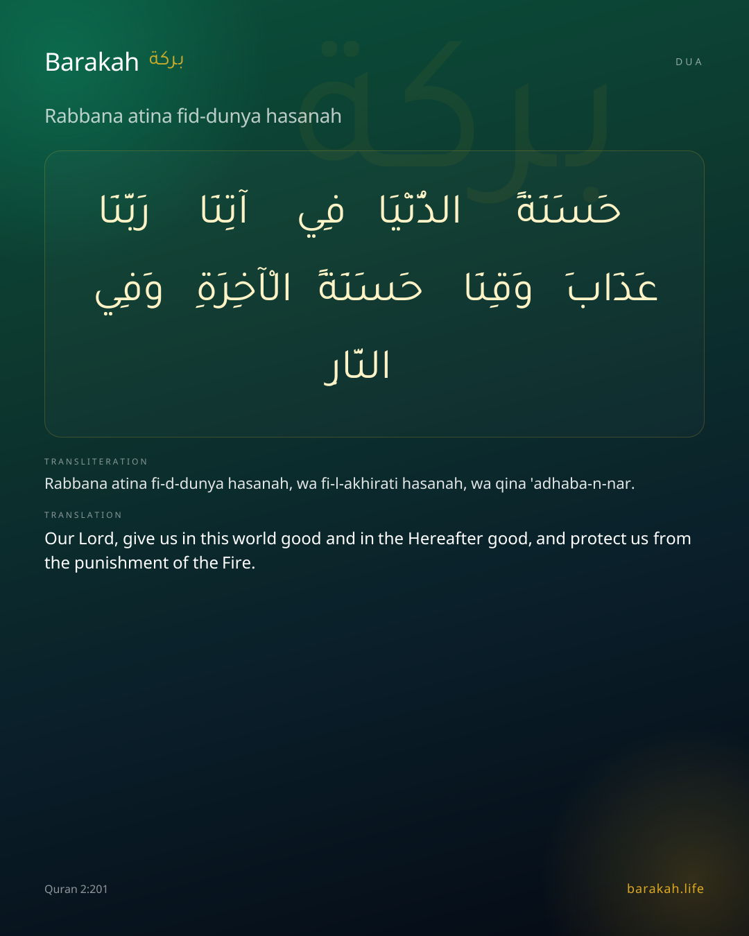 Rabbana atina fid-dunya hasanah: Arabic, transliteration, and translation