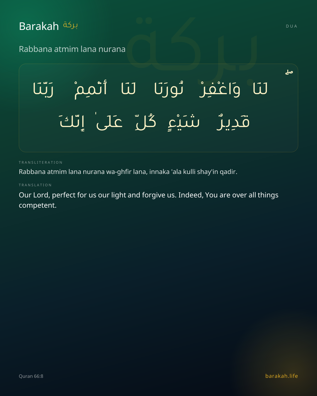 Rabbana atmim lana nurana: Arabic, transliteration, and translation