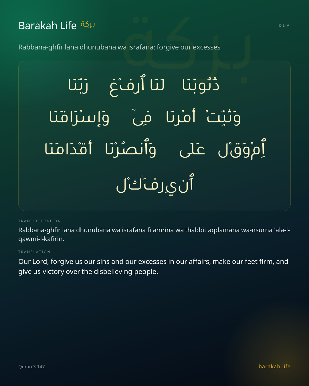 Rabbana-ghfir lana dhunubana wa israfana: forgive our excesses: Arabic, transliteration, and translation
