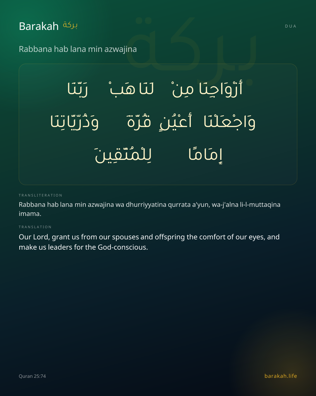 Rabbana hab lana min azwajina: Arabic, transliteration, and translation
