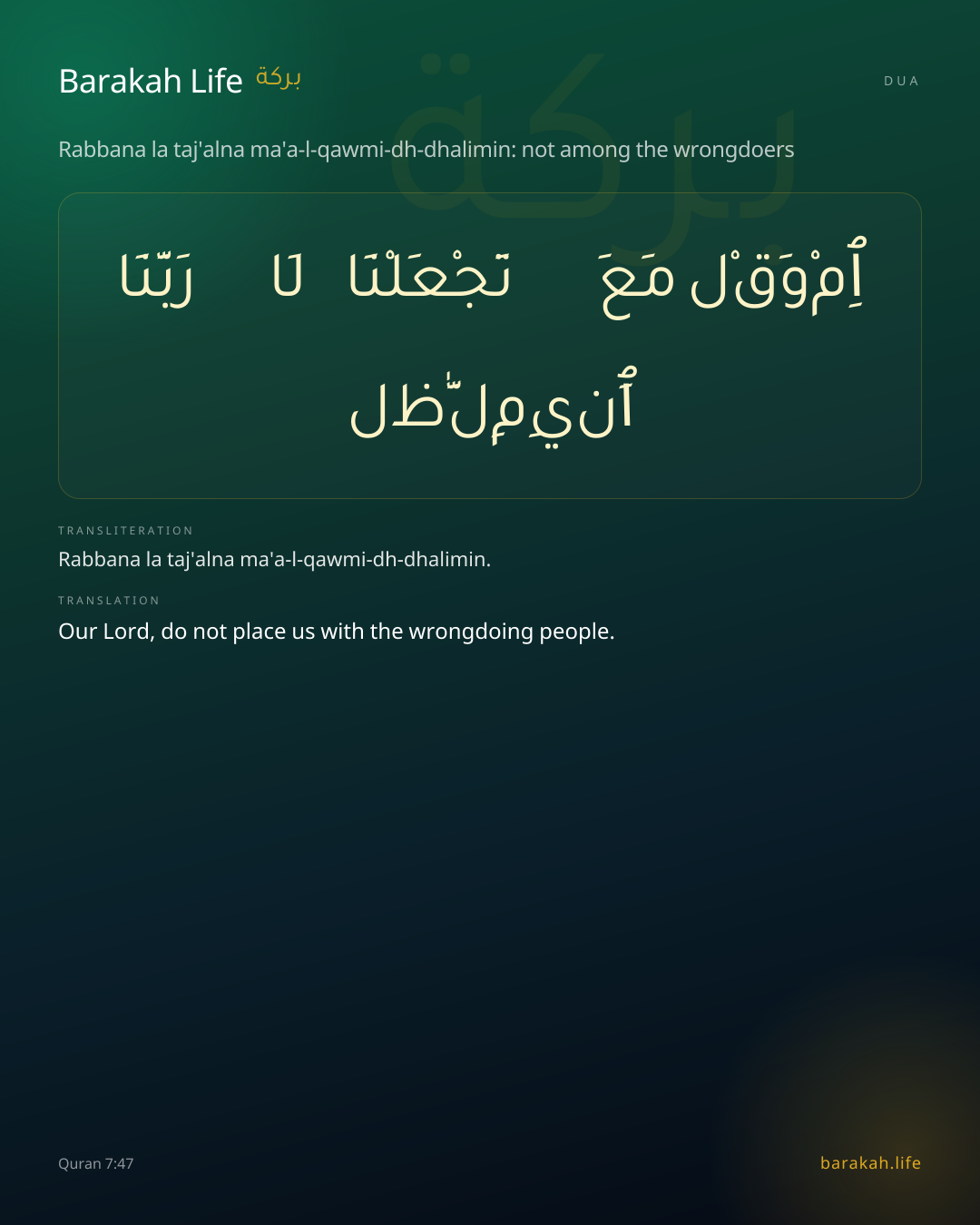 Rabbana la taj'alna ma'a-l-qawmi-dh-dhalimin: not among the wrongdoers: Arabic, transliteration, and translation