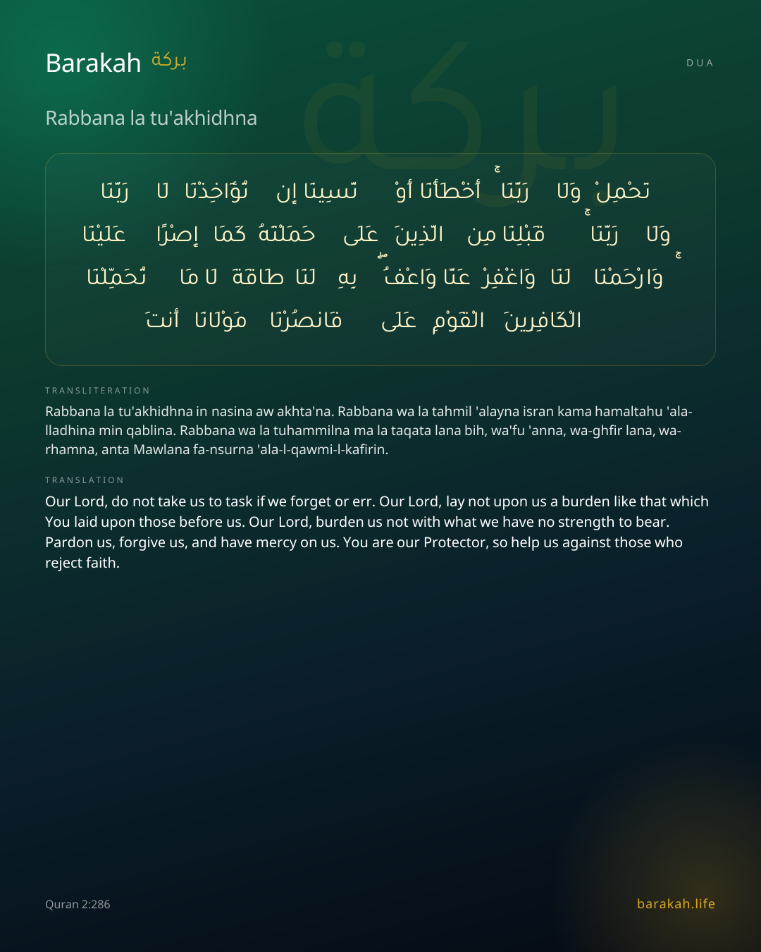 Rabbana la tu'akhidhna: Arabic, transliteration, and translation