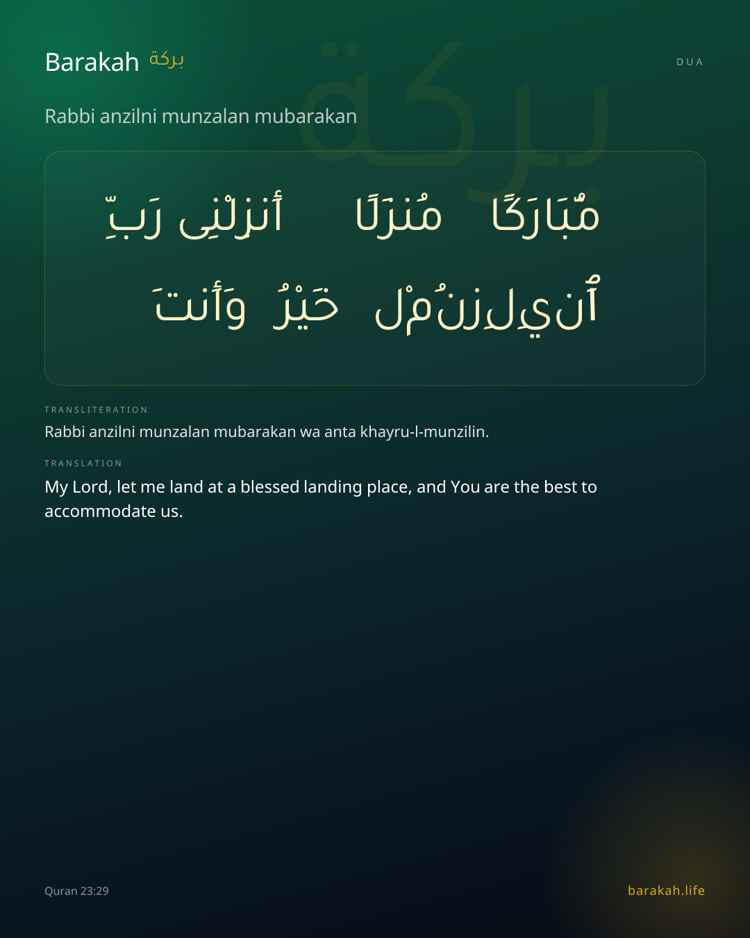 Rabbi anzilni munzalan mubarakan: Arabic, transliteration, and translation