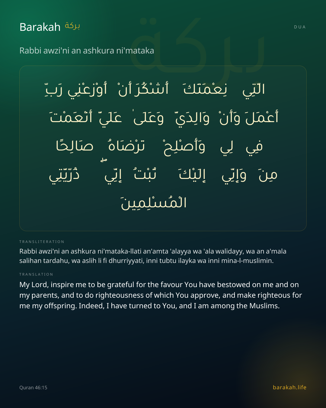 Rabbi awzi'ni an ashkura ni'mataka: Arabic, transliteration, and translation