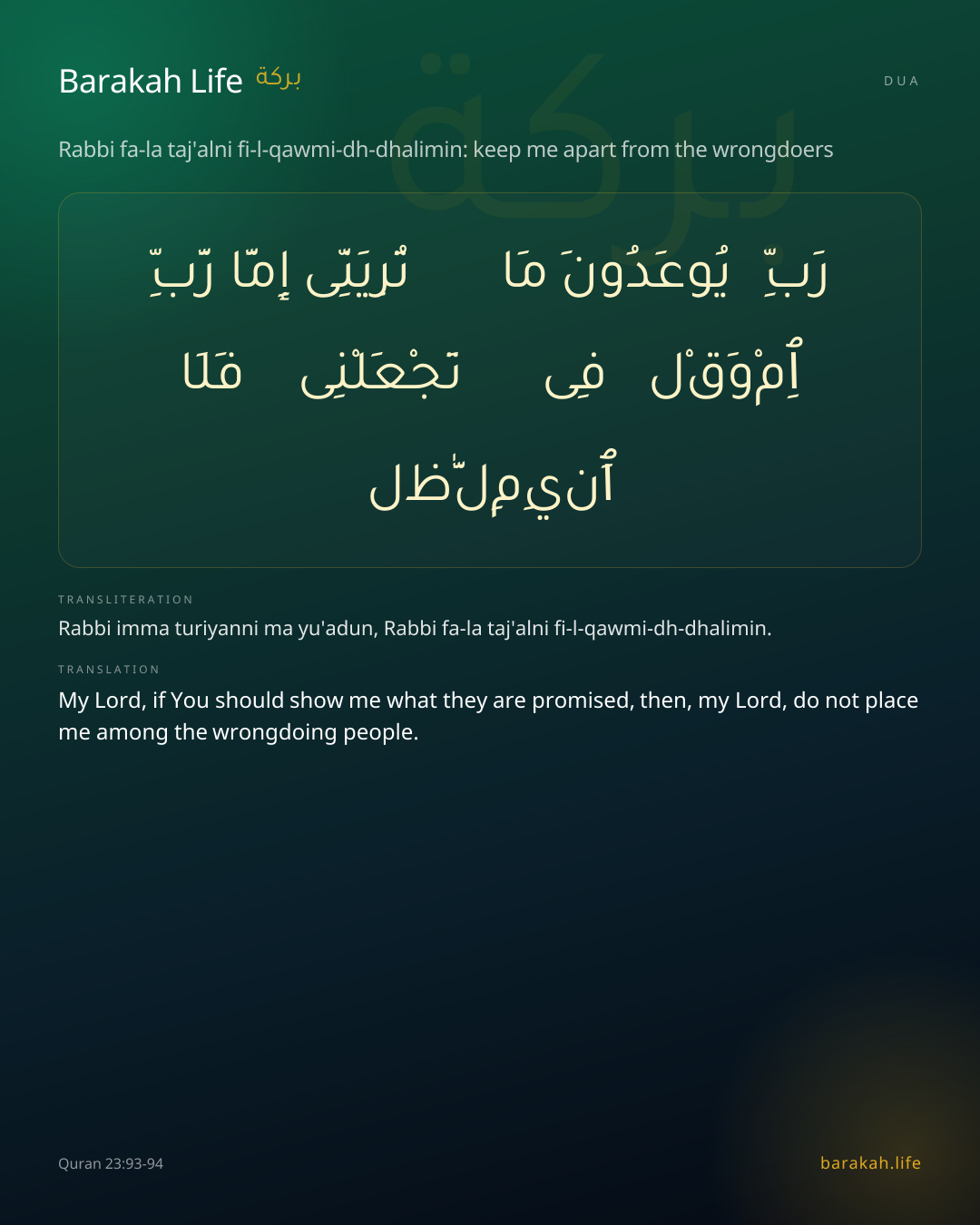 Rabbi fa-la taj'alni fi-l-qawmi-dh-dhalimin: keep me apart from the wrongdoers: Arabic, transliteration, and translation