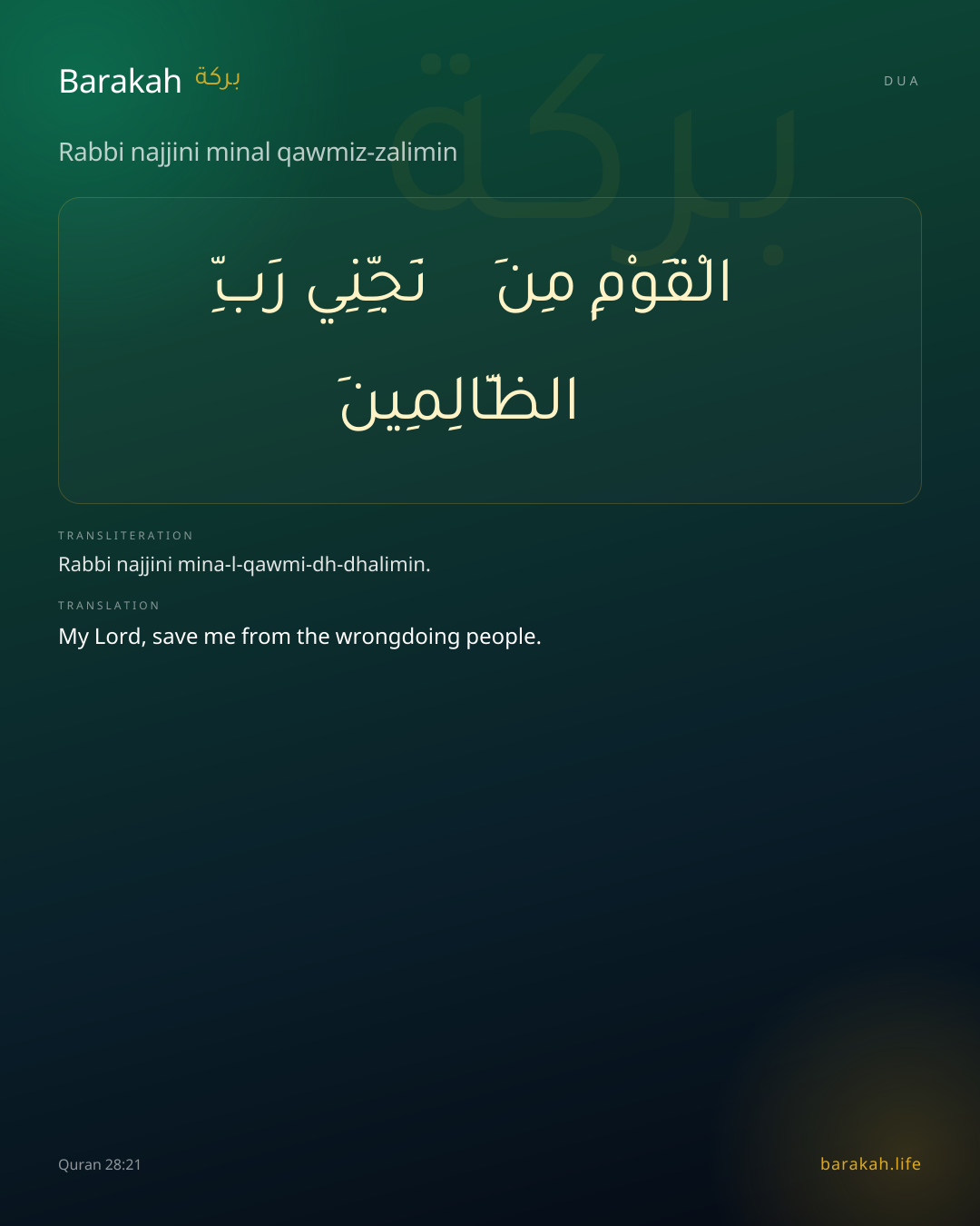 Rabbi najjini minal qawmiz-zalimin: Arabic, transliteration, and translation