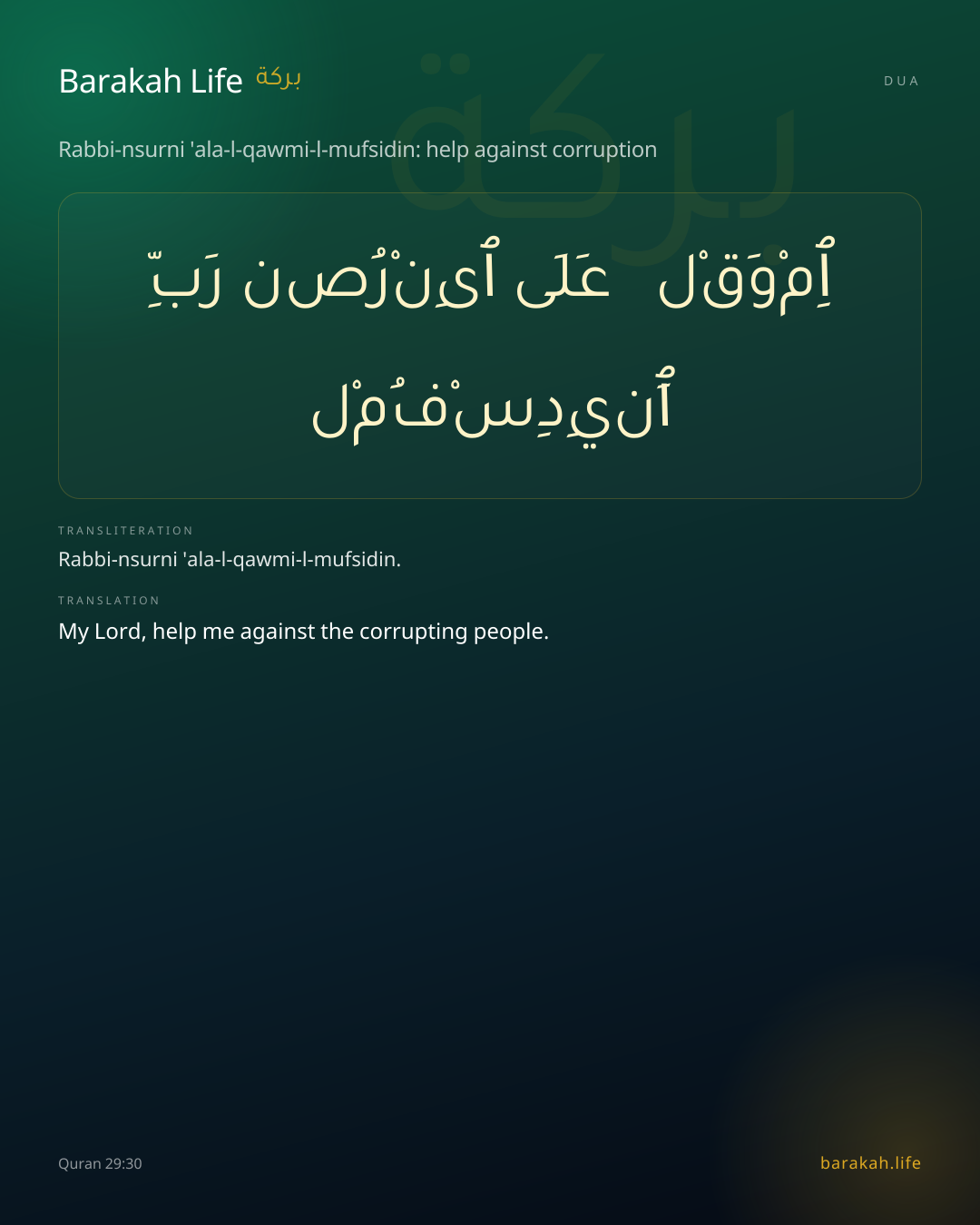 Rabbi-nsurni 'ala-l-qawmi-l-mufsidin: help against corruption: Arabic, transliteration, and translation