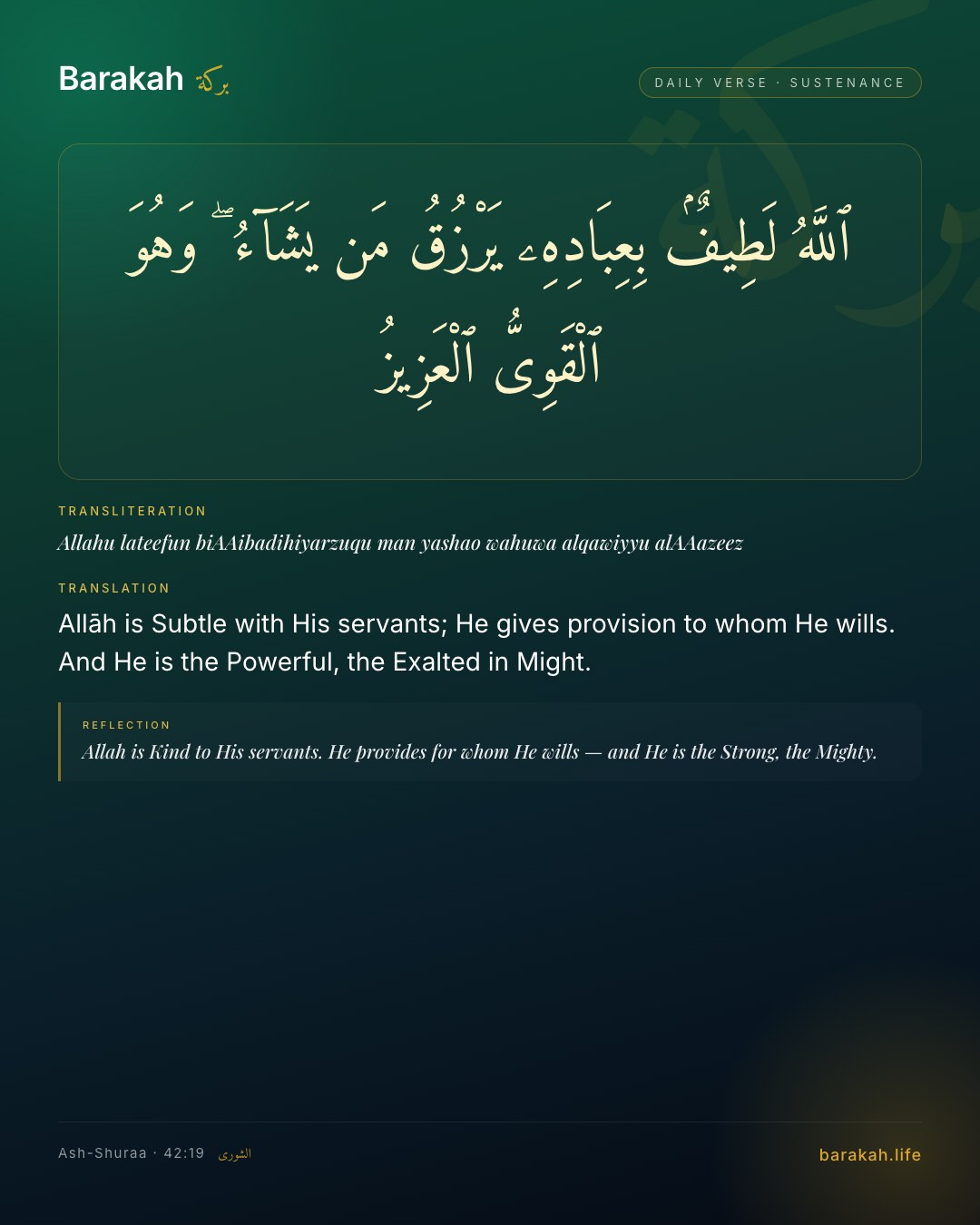 Ash-Shuraa 42:19 — Allāh is Subtle with His servants; He gives provision to whom He wills. And He is the Powerful, the Exalted in Might.