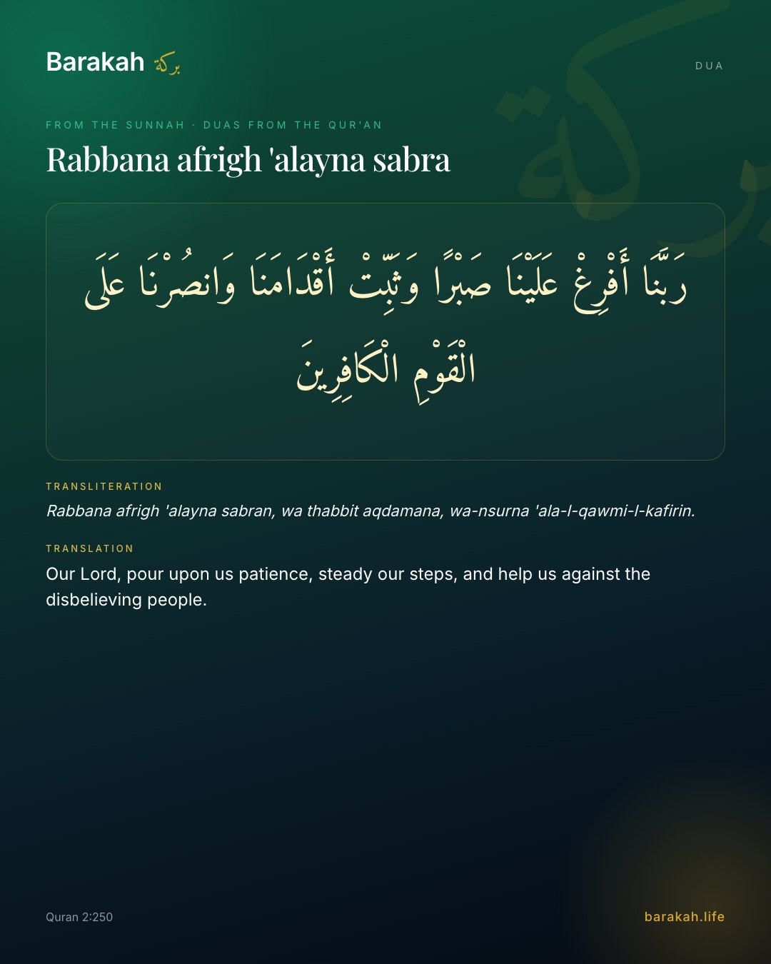 Rabbana afrigh 'alayna sabra — Arabic, transliteration and translation